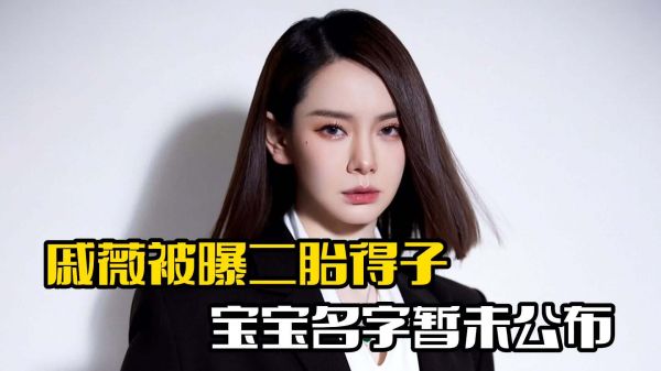 戚薇被曝二胎生子!本人发文官宣,晋级为四口之家