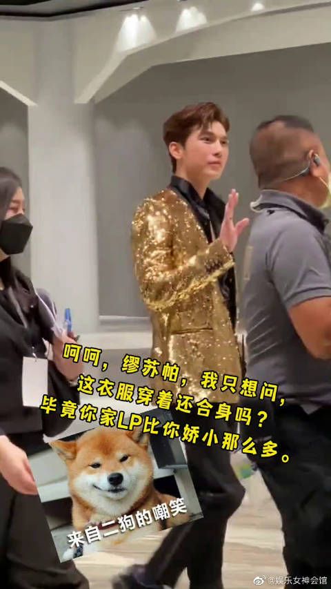 呵呵,缪苏帕,请问这衣服还合身吗?毕竟你家LP比你娇小那么多