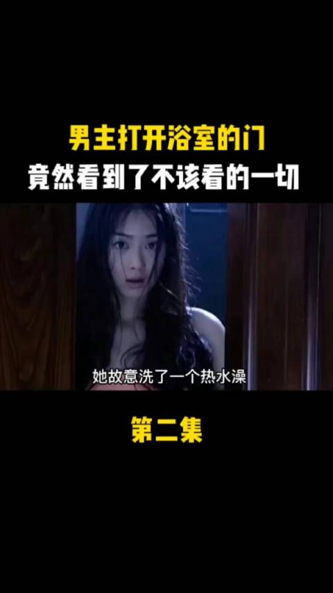 男人打开浴室门就被女保姆吸引了