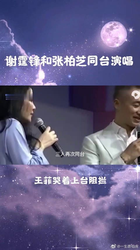 谢霆锋和张柏芝同台演唱，王菲哭着上台阻拦