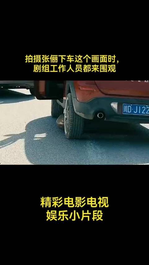 拍摄张俪下车这个镜头时，剧组工作人员都来围观