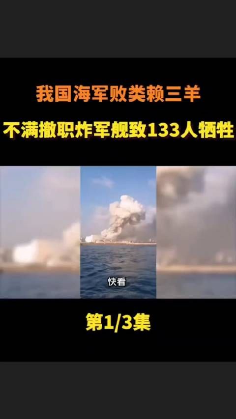 我国海军败类赖三羊不满撤职炸军舰致133人牺牲