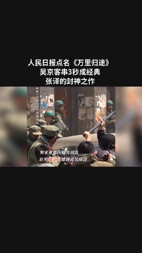 人民日报点名《万里归途》，吴京客串3秒成经典，张译的封神之作