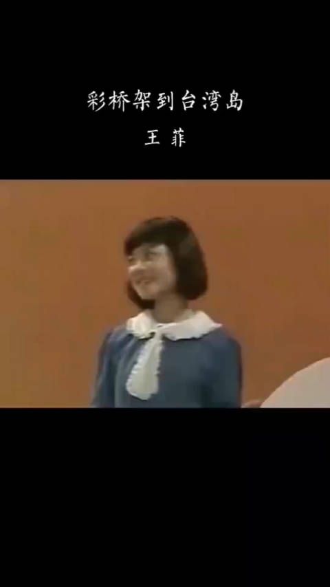 王菲1982年演唱《彩桥架到台湾岛》老视频