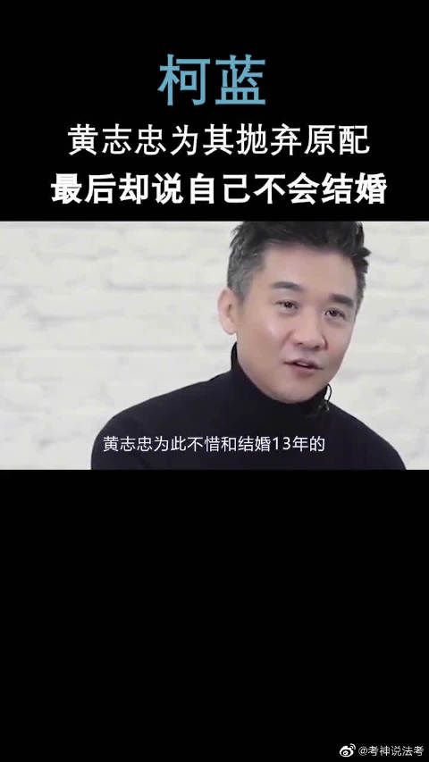 柯蓝有多无情？黄志忠为其抛弃原配，最后却被告知不会结婚！