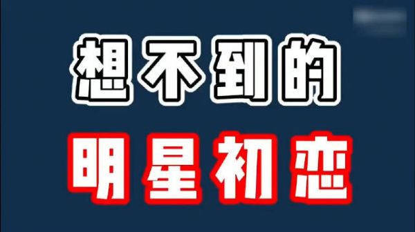 想不到的明星初恋，黄晓明与初恋阴阳两隔，靳东公布初恋太有意思