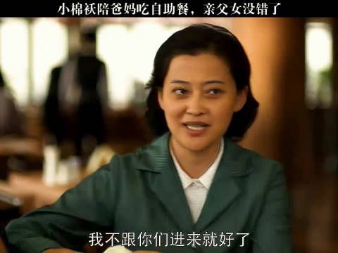 小棉袄陪爸妈吃自助餐,看一次笑一次