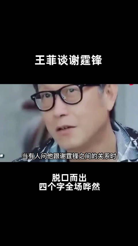 王菲谈谢霆锋，脱口而出四个字，全场哗然