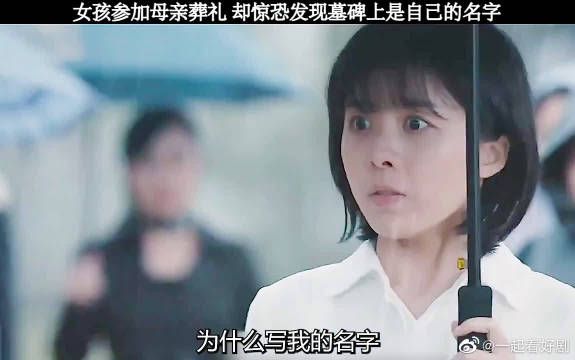 女孩参加母亲葬礼,却惊恐的发现墓碑上却是自己的名字?
