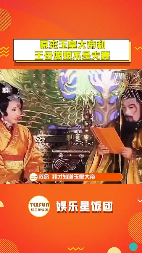 原来玉皇大帝和王母娘娘不是夫妻 两个人是同事关系！