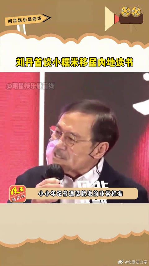 刘丹首谈小糯米移居内地读书,无奈表示自己年纪大了……