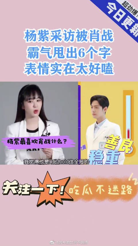 杨紫采访被问肖战，坦率直言：很成熟我喜欢，她的表情太好嗑