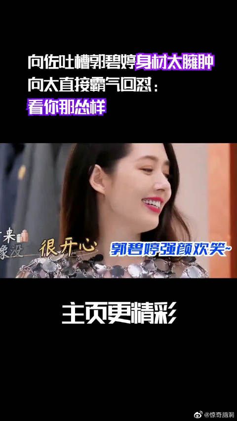 向佐的情商都给他妈妈了 向佐吐槽郭碧婷：二胎身材太臃肿！