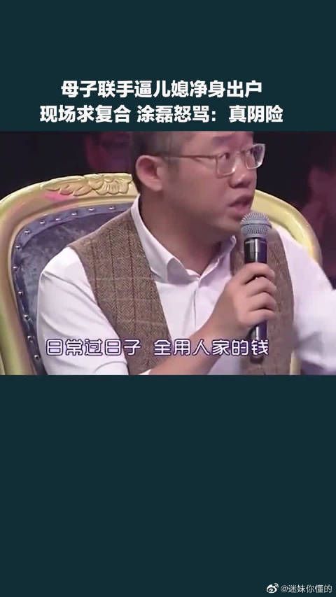 母子联手逼儿媳净身出户，现场求复合，涂磊怒骂：真阴险