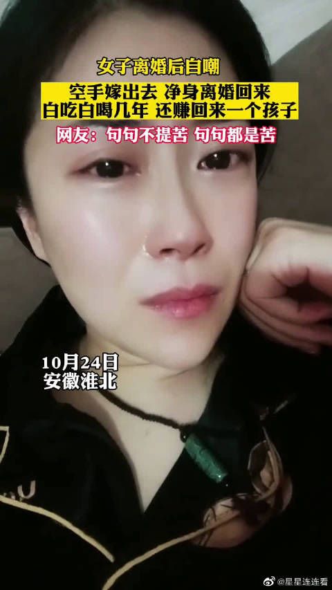 女子离婚后自嘲,空手嫁出去,净身离婚回家 ……
