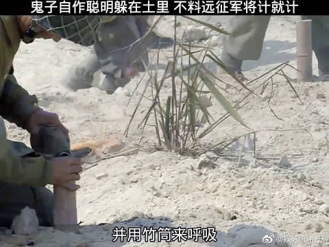 鬼子自作聪明躲在土里,不料……