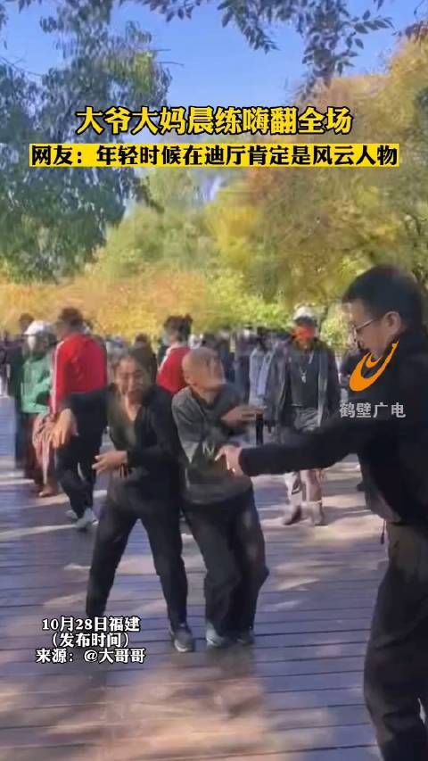 大爷大妈晨练嗨翻全场,网友:年轻时候在迪厅肯定是风云人物