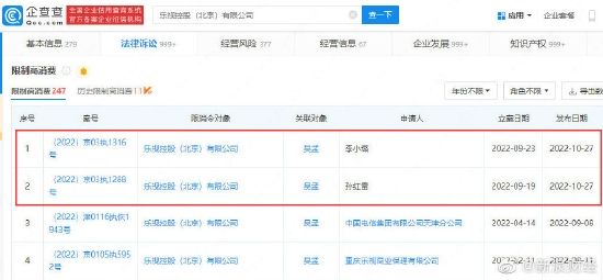 乐视控股(北京)有限公司新增两则限制高消费