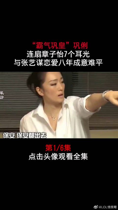 霸气巩皇巩俐，连扇章子怡7个耳光，与张艺谋恋爱八年成意难平