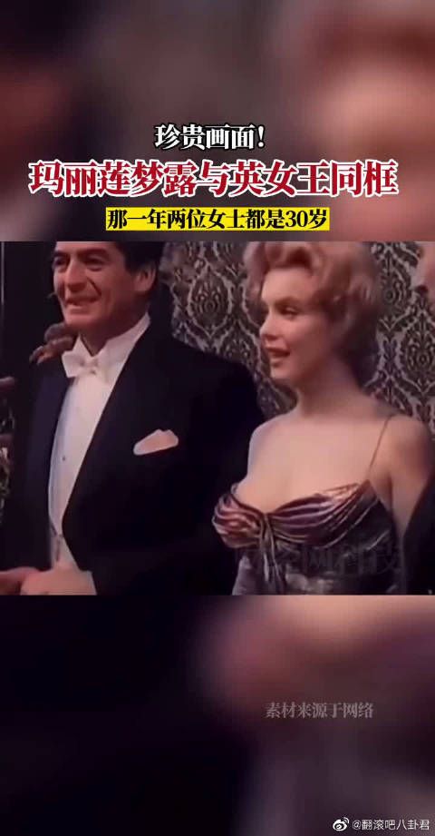 珍贵画面，66年前玛丽莲梦露与英女王同框……