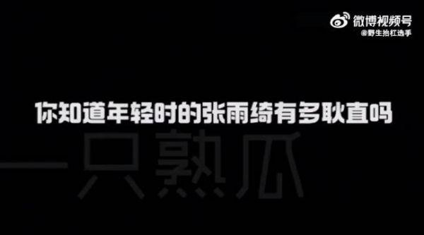 回顾张雨绮年轻时耿直发言，比现在还生猛的多……