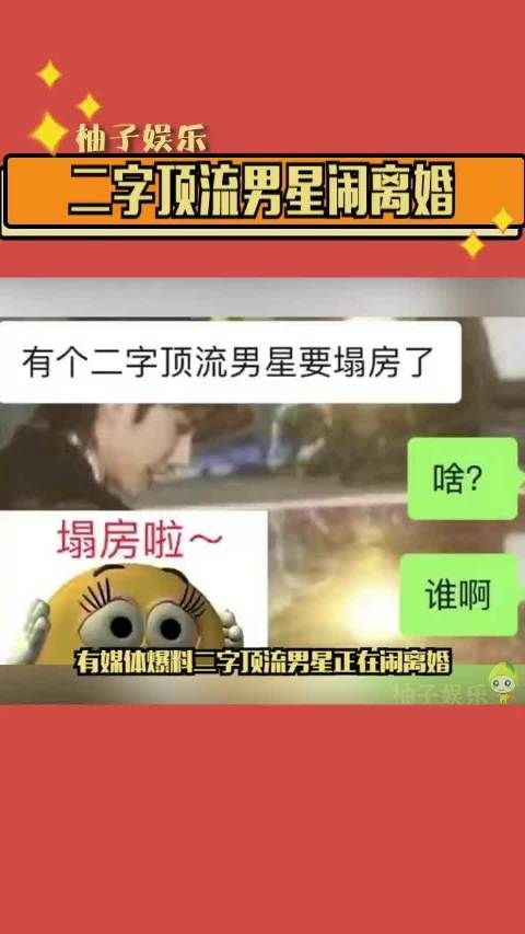 有媒体爆料二字顶流男星闹离婚 因为他cg了……