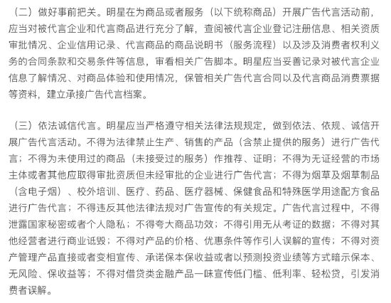 《关于进一步规范明星广告代言活动的指导意见》相关截图