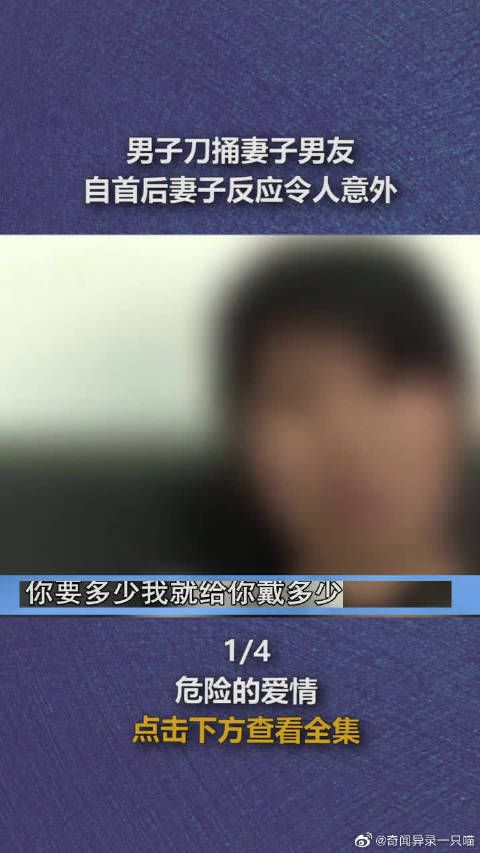 男子刀捅妻子男友，自首后妻子反应令人意外！