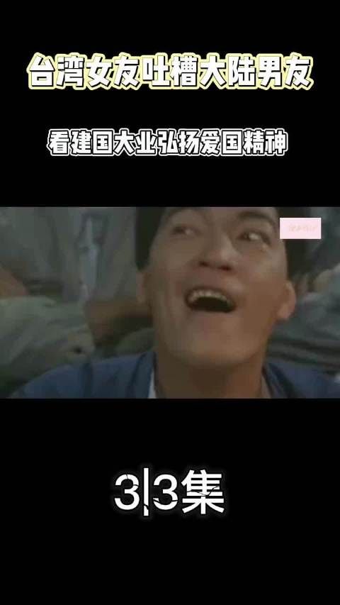 台湾女友吐槽大陆男友,看建国大业弘扬爱国精神 看到最后破防了