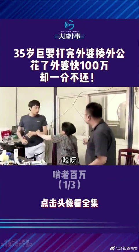 35岁巨婴打完外婆揍外公，花了外婆快100万，却一分不还！