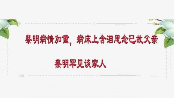 蔡明病情加重，躺病床上含泪思念已故父亲，蔡明谈家人