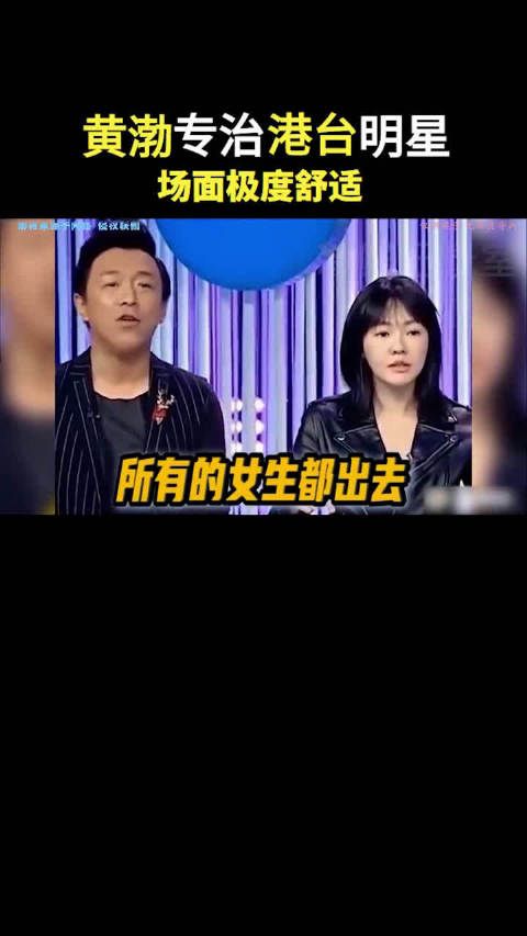 黄渤专治港台明星,高情商回怼,场面极度舒适!