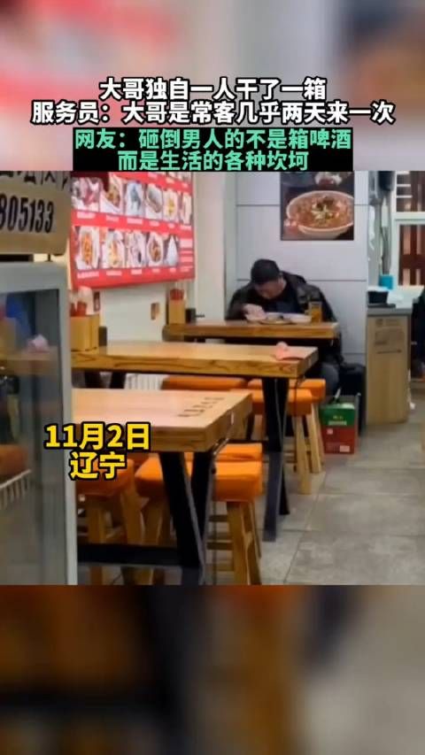 大哥独自一人干了一箱服务员:大哥是常客几乎两天来一次
