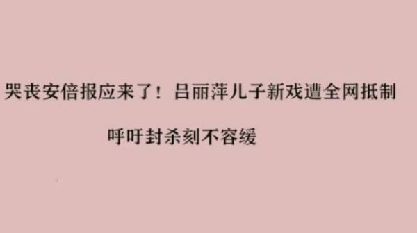 哭丧安倍报应来了！吕丽萍儿子新戏遭全网抵制，呼吁封杀刻不容缓