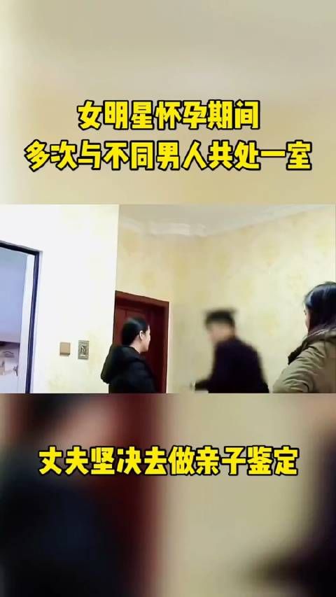 女明星怀孕期间，多次与不同男人共处一室，丈夫坚决去做亲子鉴定