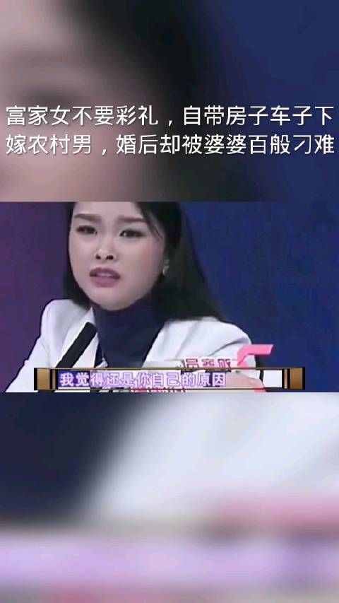 富家女不要彩礼，自带房子车子下嫁农村男，婚后却被婆婆百般刁难