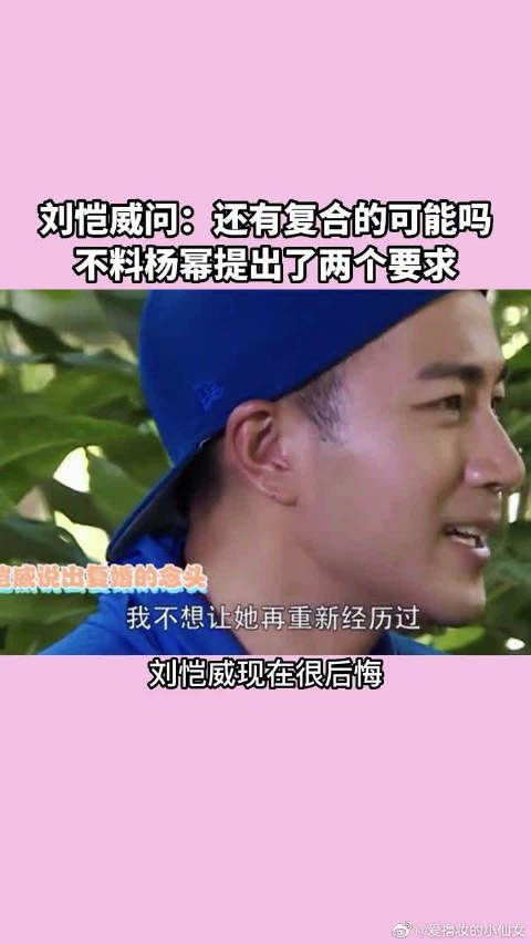 刘恺威问杨幂:还有复合的可能吗?杨幂只提了两个要求