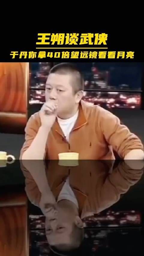 王朔怼于丹：你在哪聊什么剑气啊……