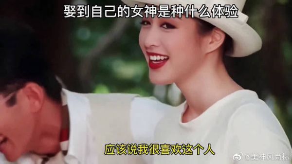 娶到自己女神是什么体验?