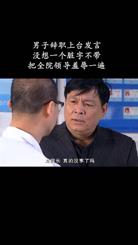 男子辞职上台发言，没想一个脏字不带，把全院领导羞辱一遍