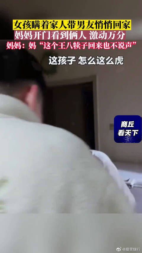 女孩瞒着家人带男友悄悄回家，妈妈开门看到俩人激动万分……