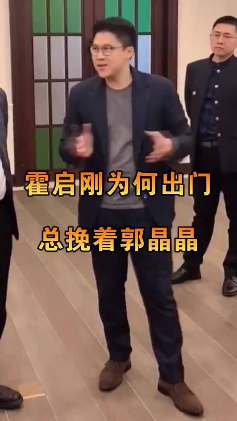霍启刚为何出门每次都挽着郭晶晶……
