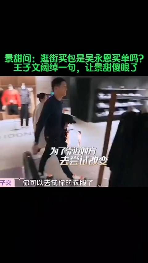 景甜问：逛街买包是吴永恩买单吗？王子文阔绰一句，让景甜傻眼了