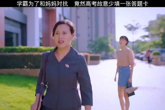 学霸为了和妈妈对抗，竟然高考故意少填一张答题卡