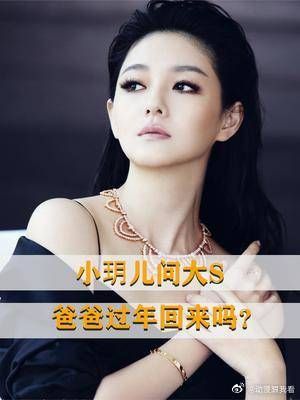 小玥儿问大S：爸爸过年回来吗？大S下意识的反应，太真实了！