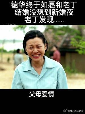 二婚，没想到德华还是大姑娘