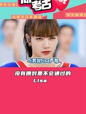 Lisa：不能心软，只有这样她们才能更好！