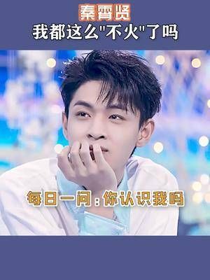 老秦:我的热度呢?他们咋都不认识我?!