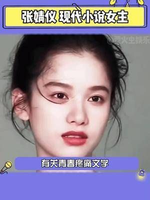 张婧仪真的很适合现代小说女主诶