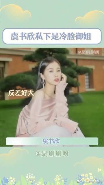没想到啊,虞书欣私下竟然是冷脸御姐!